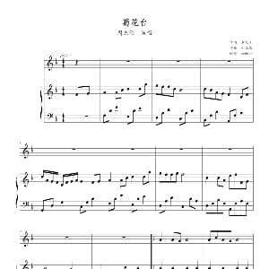 菊花台 钢琴谱 周杰伦
