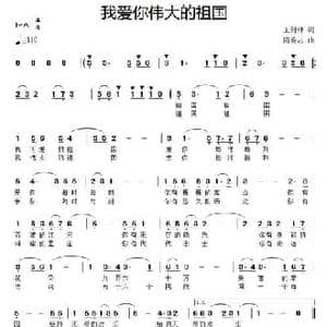 我爱你伟大的祖国_民歌简谱_词曲:王剑钟 滝秀志