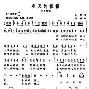 春天的祝福_民歌简谱_词曲:苏柳 刘丹