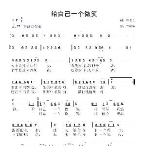 给自己一个微笑_歌曲简谱_词曲:石作良 鲁新华