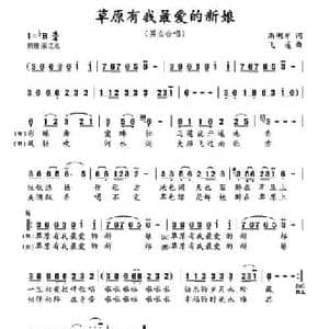 草原有我最爱的新娘_民歌简谱_词曲:高明军 飞遥