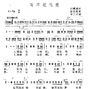 写不完的爱_通俗唱法乐谱_词曲:刘虞瑞 童安格
