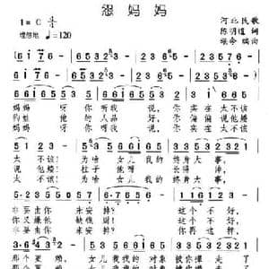 怨妈妈_民歌简谱_词曲:陈明道 颂今