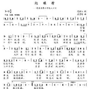 地球村_民歌简谱_词曲:龙敦仁 周贵锦