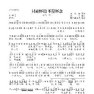 只是怀旧 不算怀念_歌曲简谱