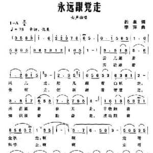 永远跟党走_民歌简谱_词曲:韵泉 李萍