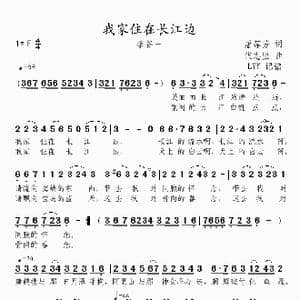 我家住在长江边_歌曲简谱_词曲:屠莲芳 代志坚