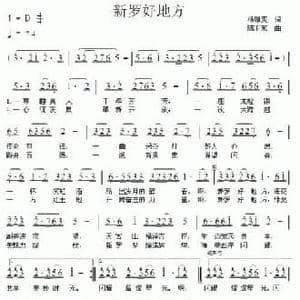 新罗好地方_民歌简谱_词曲:杨厚爽 陈卫东