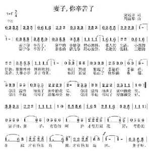 妻子,你辛苦了_民歌简谱_词曲:龙远开 周益华