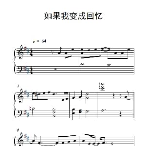 如果我变成回忆 钢琴谱