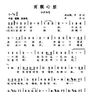 两颗心脏_民歌简谱_词曲:杨玉鹏 牟丹 牟丹