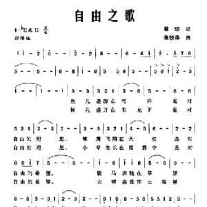 自由之歌_民歌简谱_词曲:瞿琼 张锐华