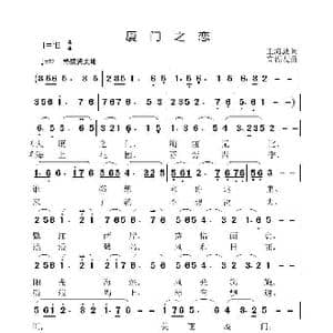 厦门之恋_歌曲简谱_词曲:王海波 高福友