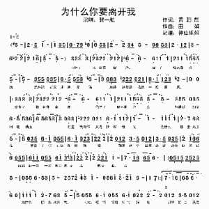 为什么你要离开我_歌谱投稿_词曲:黄朝晖 田娟