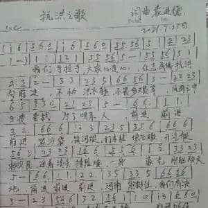 抗洪之歌_歌谱投稿_词曲:袁进德 袁进德