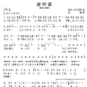 猪神歌_歌曲简谱_词曲:国喜 小军 昌竹 陆城
