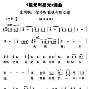 光明啊,你再听我说句贴心话_民歌简谱_词曲:张思恺 所明心 谢友良 傅庚辰 扈邑