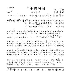 二十四城记_歌曲简谱_词曲:杨淽 林若宁