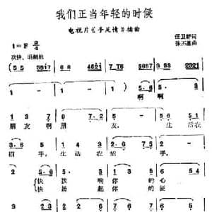 我们正当年轻的时候_民歌简谱_词曲:任卫新 张丕基