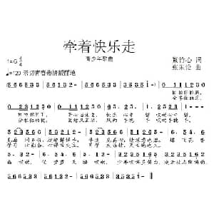 牵着快乐走_儿歌乐谱_词曲:紫竹心 张朱论