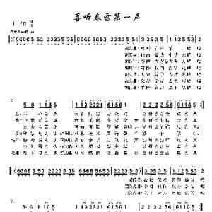 喜听春雷第一声_歌谱投稿
