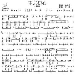 不忘初心_民歌简谱_词曲:孙建修 王晓
