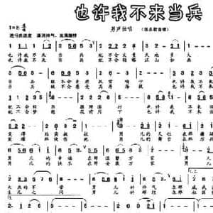 也许我不来当兵_民歌简谱_词曲:倪永盛 向东