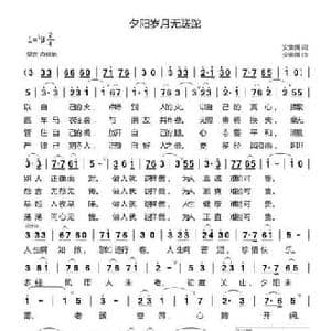 夕阳岁月无蹉跎_民歌简谱_词曲:安崇祺 安崇祺