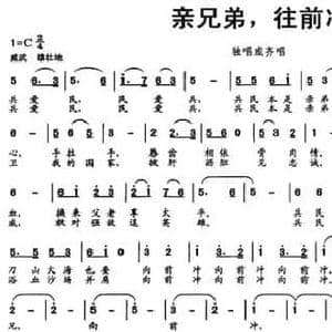 亲兄弟,往前冲_民歌简谱_词曲:张玉庄 悦武 孙悦武