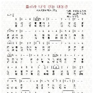 朝鲜 흘러라 나의 정든 대동강_歌曲简谱_词曲:李英柏 白秀基 翻译:郑学哲 金正秀 朴武俊