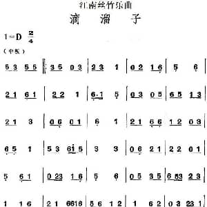 江南丝竹乐曲 滴溜子 主旋律谱
