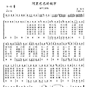 阿里巴巴的故事_儿歌乐谱_词曲:夏雄 叶露生