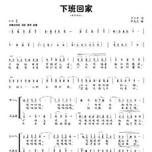 下班回家_民歌简谱_词曲:王立平 芮文元