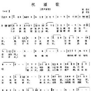 祝酒歌_民歌简谱_词曲:韩伟 唐诃