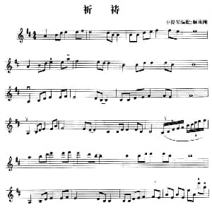 小提琴谱 | 祈祷 解承刚小提琴