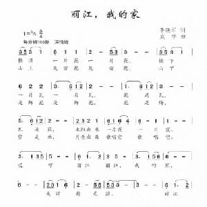 丽江,我的家_儿歌乐谱_词曲:李晓军 成学
