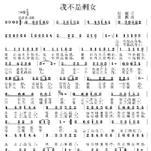 我不是剩女_通俗唱法乐谱_词曲:彭郁 姜振