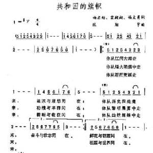 共和国的旗帜_民歌简谱_词曲:杨启舫等 陈翔宇