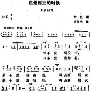 正是创业的时候_民歌简谱_词曲:刘薇 金伟生
