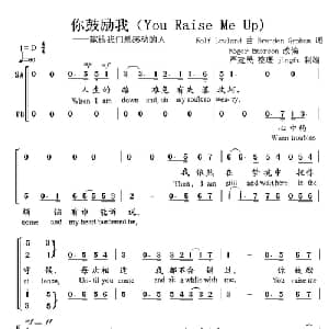 你鼓励我_外国歌谱_词曲:严建民整理 jingfu制谱