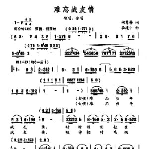 难忘战友情_合唱歌谱_词曲:柯尊敬 季建中