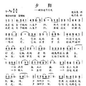 夕阳—献给老年朋友_民歌简谱_词曲:党永庵 赵吕森