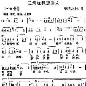 三湾红枫迎亲人_民歌简谱_词曲:刘钦明 刘金忠 胡俊成