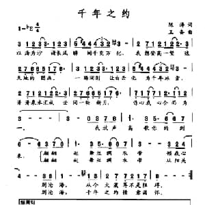 千年之约_通俗唱法乐谱_词曲:陈涛 王备