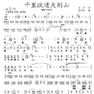 千里跃进大别山_民歌简谱_词曲:庄宁 徐沛东