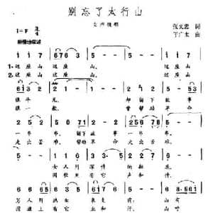 别忘了太行山_民歌简谱_词曲:张文忠 于广太