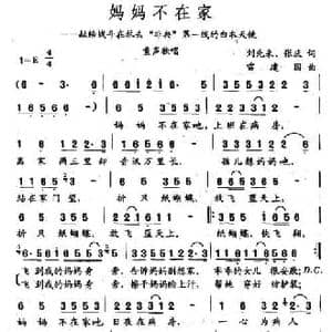妈妈不在家_民歌简谱_词曲:刘先来 张庆 雷建国