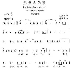航天人的歌_美声唱法乐谱_词曲:翟泰丰 傅庚辰