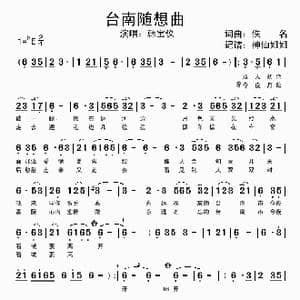 台南随想曲_歌谱投稿