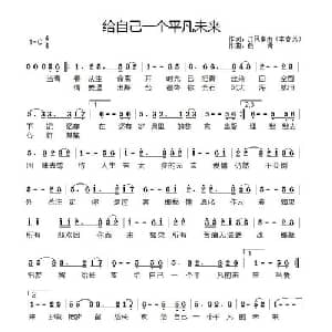 给自己一个平凡的未来_通俗唱法乐谱_词曲:李春芳 燕青